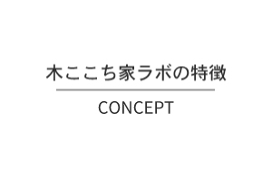 木ここち家ラボの特徴