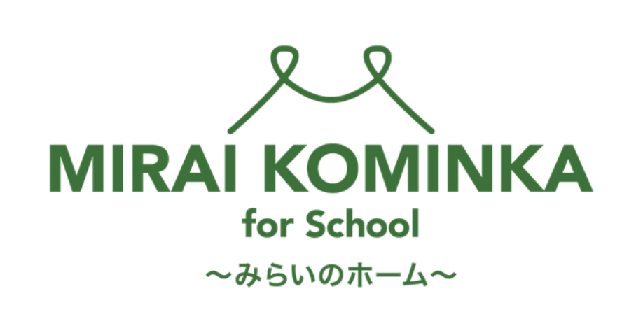 一般社団法人MIRAI-KOMINKA for School