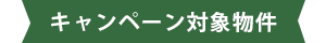 キャンペーン対象物件