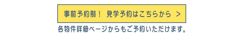 事前予約制！見学予約はこちらから