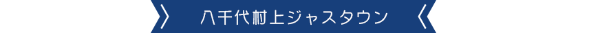 八千代村上ジャスタウン