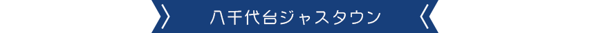 八千代台ジャスタウン