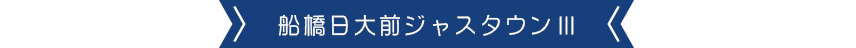 船橋日大前ジャスタウン3