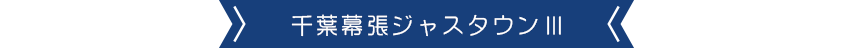 千葉幕張ジャスタウン3