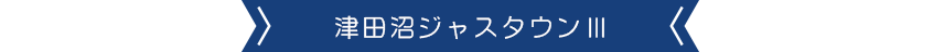 津田沼ジャスタウン3