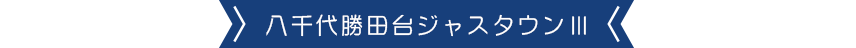 八千代勝田台ジャスタウン3