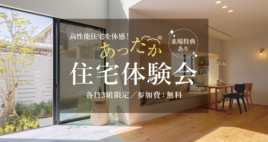 高性能住宅を体感！あったか住宅体験会