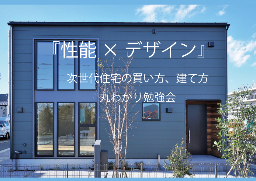 【住宅セミナー】＜毎月開催＞『性能×デザイン』次世代住宅の買い方、建て方 丸わかり勉強会