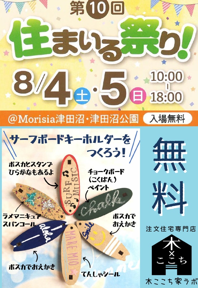 8/4(土)5(日)住まいる祭り　サーフボードキーホルダーつくり！